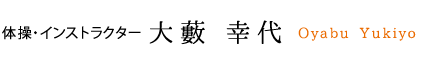 体操・インストラクター 大藪 幸代