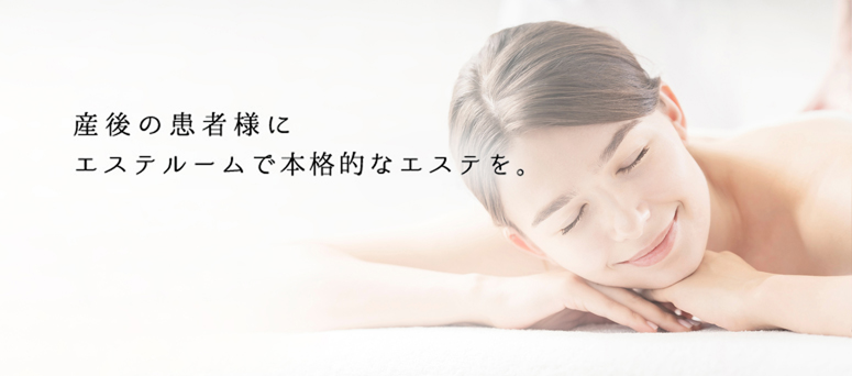 産後の患者様にエステルームで本格的なエステを。
