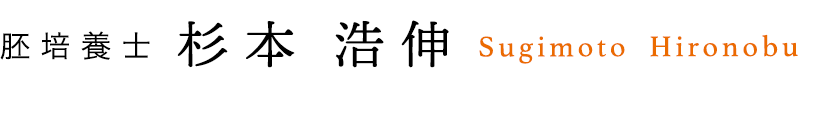 胚培養士 杉本 浩伸