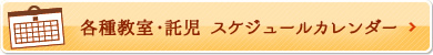 各種教室・託児 スケジュールカレンダー