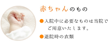 赤ちゃんのもの入院中に必要なものは当院でご用意いたします。退院時の衣類