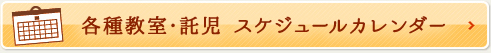 各種教室・託児 スケジュールカレンダー