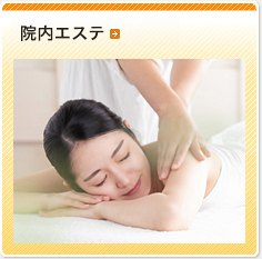 院内エステ
